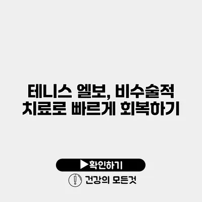 테니스 엘보, 비수술적 치료로 빠르게 회복하기