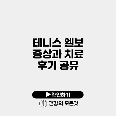 테니스 엘보 증상과 치료 후기 공유