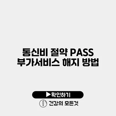통신비 절약 PASS 부가서비스 해지 방법