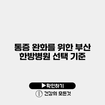 통증 완화를 위한 부산 한방병원 선택 기준