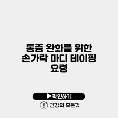 통증 완화를 위한 손가락 마디 테이핑 요령