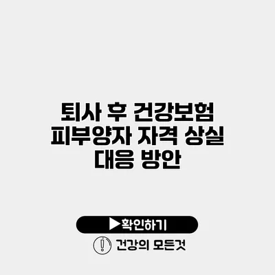 퇴사 후 건강보험 피부양자 자격 상실 대응 방안