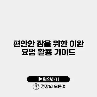 편안한 잠을 위한 이완 요법 활용 가이드