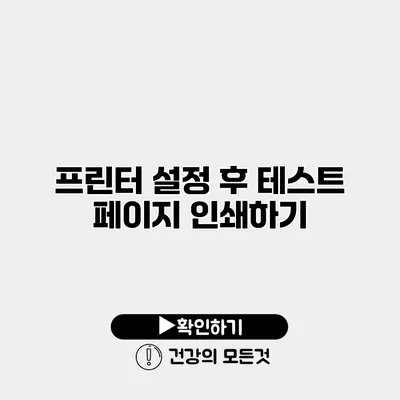 프린터 설정 후 테스트 페이지 인쇄하기