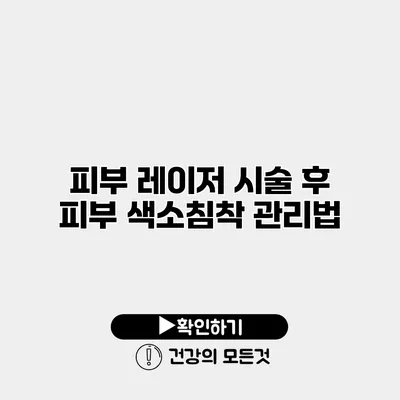 피부 레이저 시술 후 피부 색소침착 관리법