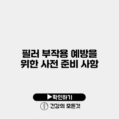 필러 부작용 예방을 위한 사전 준비 사항