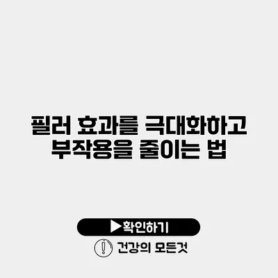 필러 효과를 극대화하고 부작용을 줄이는 법