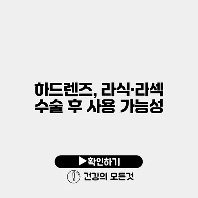 하드렌즈, 라식·라섹 수술 후 사용 가능성