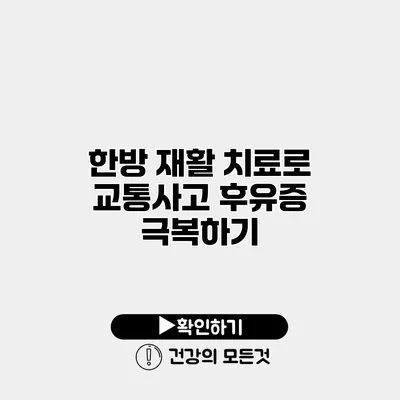 한방 재활 치료로 교통사고 후유증 극복하기