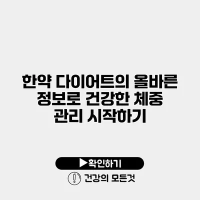 한약 다이어트의 올바른 정보로 건강한 체중 관리 시작하기