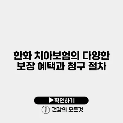 한화 치아보험의 다양한 보장 혜택과 청구 절차