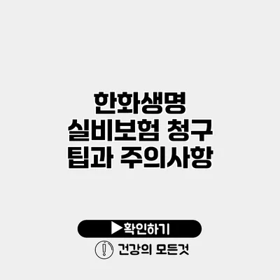 한화생명 실비보험 청구 팁과 주의사항