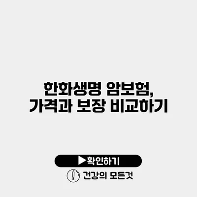 한화생명 암보험, 가격과 보장 비교하기