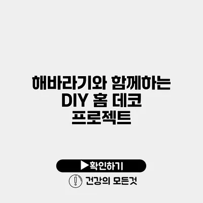 해바라기와 함께하는 DIY 홈 데코 프로젝트