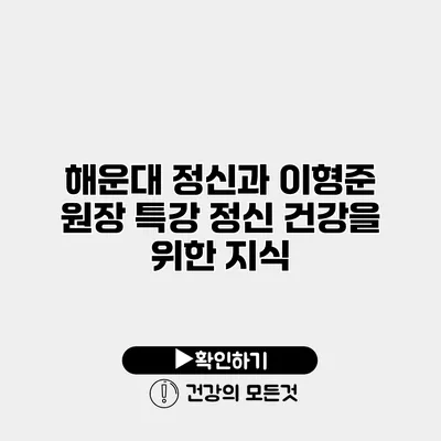 해운대 정신과 이형준 원장 특강 정신 건강을 위한 지식