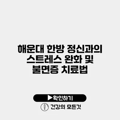 해운대 한방 정신과의 스트레스 완화 및 불면증 치료법