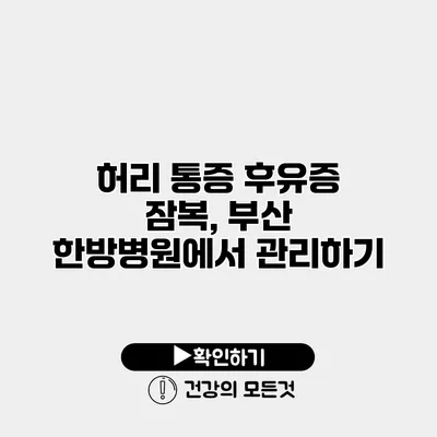 허리 통증 후유증 잠복, 부산 한방병원에서 관리하기