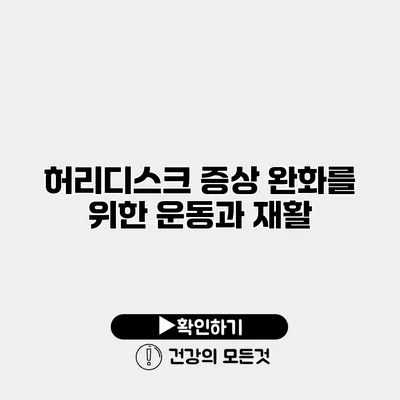 허리디스크 증상 완화를 위한 운동과 재활