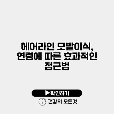 헤어라인 모발이식, 연령에 따른 효과적인 접근법