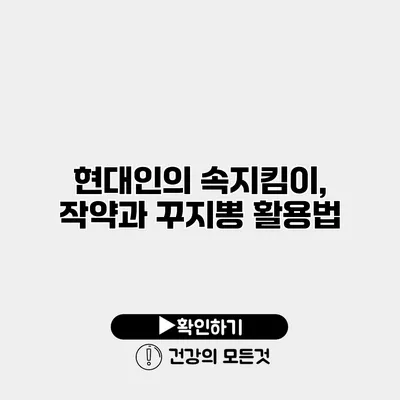 현대인의 속지킴이, 작약과 꾸지뽕 활용법