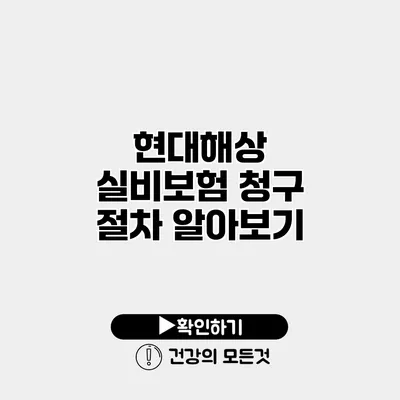 현대해상 실비보험 청구 절차 알아보기