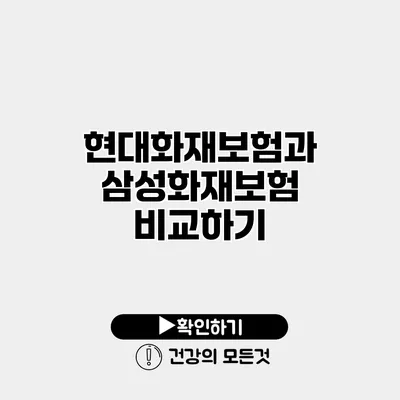 현대화재보험과 삼성화재보험 비교하기