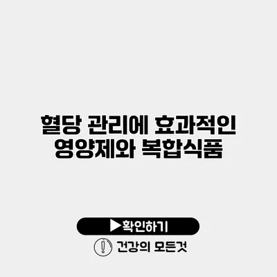 혈당 관리에 효과적인 영양제와 복합식품