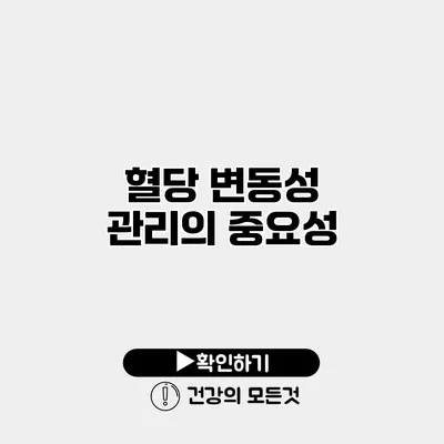 혈당 변동성 관리의 중요성