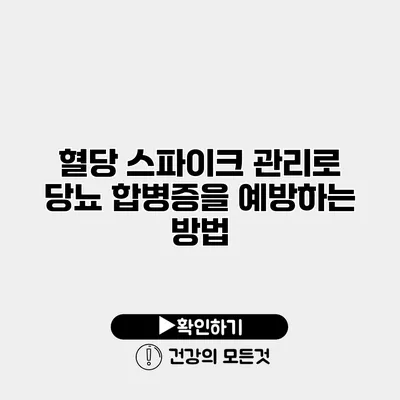 혈당 스파이크 관리로 당뇨 합병증을 예방하는 방법