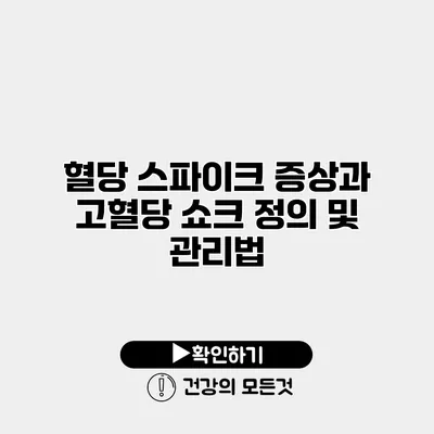 혈당 스파이크 증상과 고혈당 쇼크 정의 및 관리법