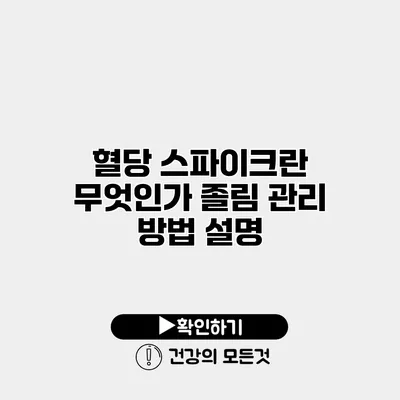 혈당 스파이크란 무엇인가? 졸림 관리 방법 설명