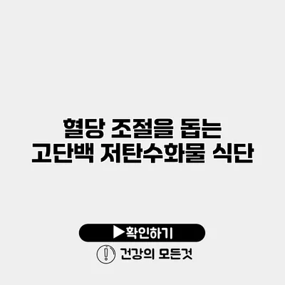 혈당 조절을 돕는 고단백 저탄수화물 식단