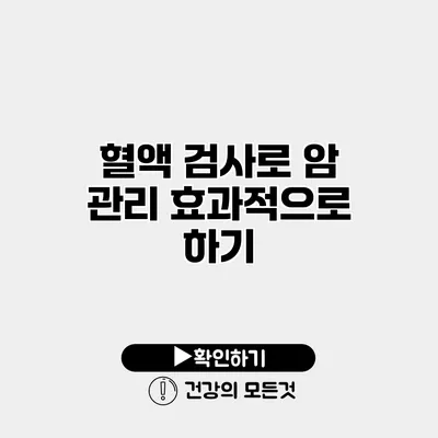 혈액 검사로 암 관리 효과적으로 하기