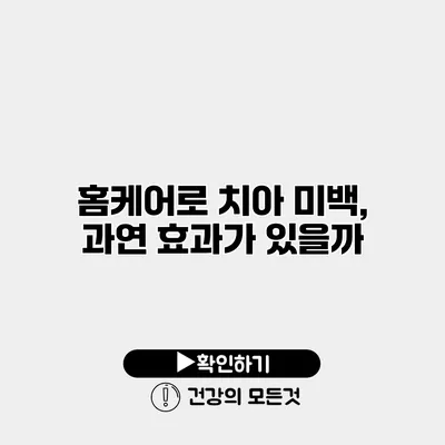 홈케어로 치아 미백, 과연 효과가 있을까?