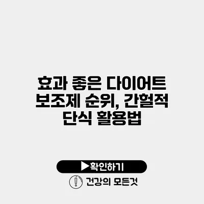 효과 좋은 다이어트 보조제 순위, 간헐적 단식 활용법