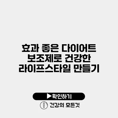 효과 좋은 다이어트 보조제로 건강한 라이프스타일 만들기