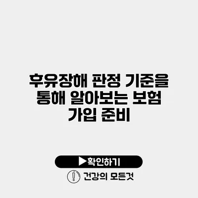후유장해 판정 기준을 통해 알아보는 보험 가입 준비