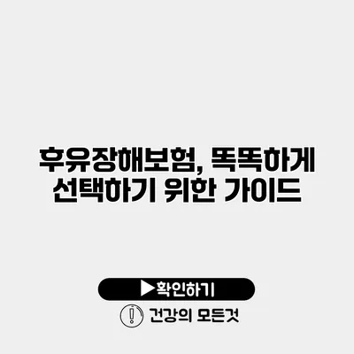 후유장해보험, 똑똑하게 선택하기 위한 가이드