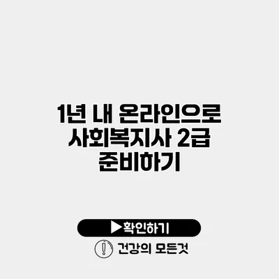 1년 내 온라인으로 사회복지사 2급 준비하기