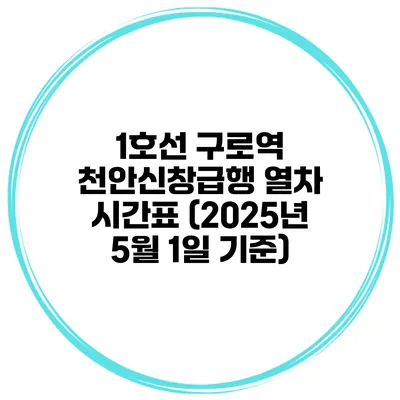 1호선 구로역 천안/신창급행 열차 시간표 (2025년 5월 1일 기준)