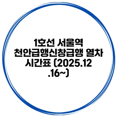 1호선 서울역 천안급행/신창급행 열차 시간표 (2025.12.16~)