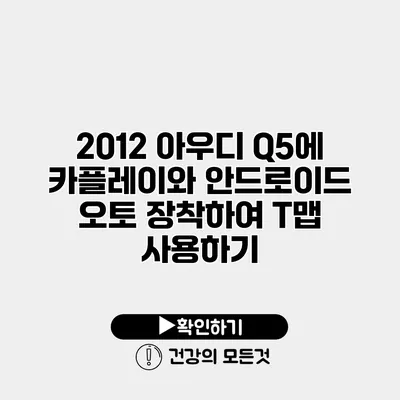 2012 아우디 Q5에 카플레이와 안드로이드 오토 장착하여 T맵 사용하기