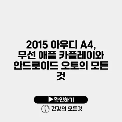 2015 아우디 A4, 무선 애플 카플레이와 안드로이드 오토의 모든 것