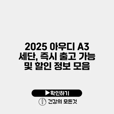 2025 아우디 A3 세단, 즉시 출고 가능 및 할인 정보 모음