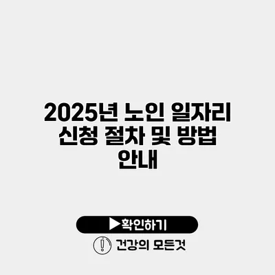 2025년 노인 일자리 신청 절차 및 방법 안내