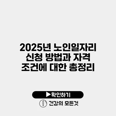 2025년 노인일자리 신청 방법과 자격 조건에 대한 총정리