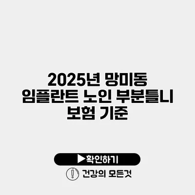2025년 망미동 임플란트 노인 부분틀니 보험 기준