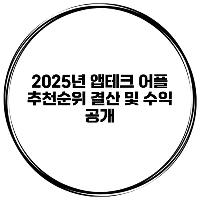2025년 앱테크 어플 추천순위 결산 및 수익 공개