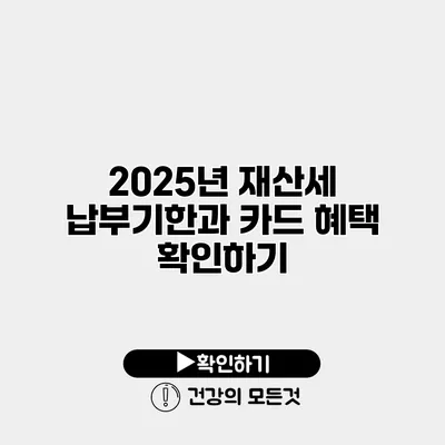2025년 재산세 납부기한과 카드 혜택 확인하기