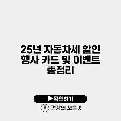 25년 자동차세 할인 행사 카드 및 이벤트 총정리